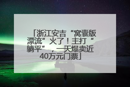 浙江安吉“窝囊版漂流”火了！主打“躺平”，一天爆卖近40万元门票