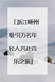 浙江嵊州吸引万名年轻人共赴音乐之旅