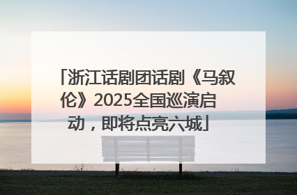 浙江话剧团话剧《马叙伦》2025全国巡演启动，即将点亮六城