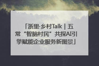 浙里·乡村Talk｜五常“智脑村民”共探AI引擎赋能企业服务新图景