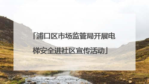 浦口区市场监管局开展电梯安全进社区宣传活动