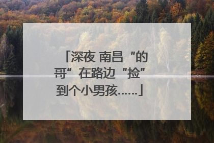 深夜 南昌“的哥”在路边“捡”到个小男孩……