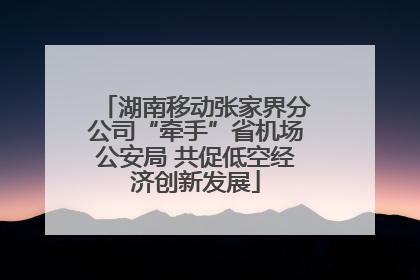 湖南移动张家界分公司“牵手”省机场公安局 共促低空经济创新发展