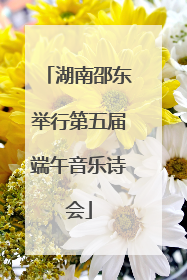湖南邵东举行第五届端午音乐诗会