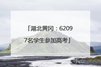 湖北黄冈：62097名学生参加高考