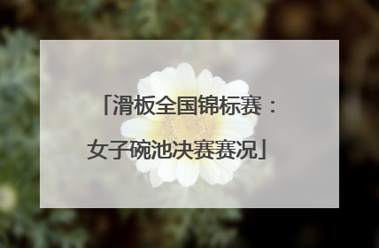 滑板全国锦标赛：女子碗池决赛赛况