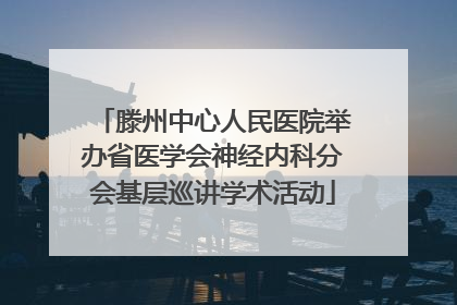 滕州中心人民医院举办省医学会神经内科分会基层巡讲学术活动