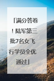 满分答卷！陆军第三批7名女飞行学员全优通过