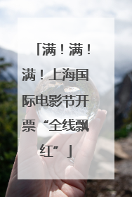 满！满！满！上海国际电影节开票“全线飘红”