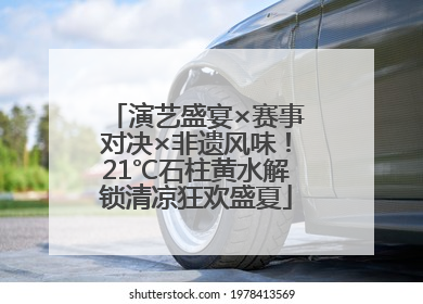 演艺盛宴×赛事对决×非遗风味！21℃石柱黄水解锁清凉狂欢盛夏