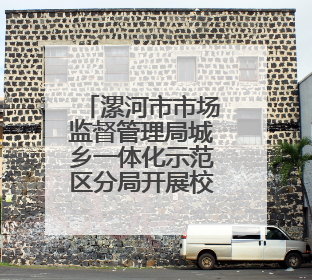 漯河市市场监督管理局城乡一体化示范区分局开展校园食品专项检查