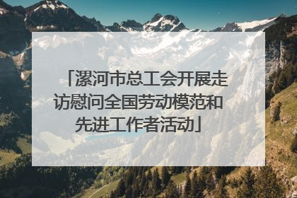 漯河市总工会开展走访慰问全国劳动模范和先进工作者活动