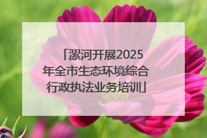 漯河开展2025年全市生态环境综合行政执法业务培训
