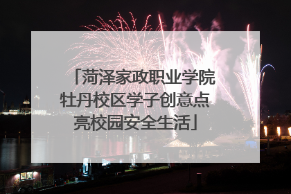 菏泽家政职业学院牡丹校区学子创意点亮校园安全生活