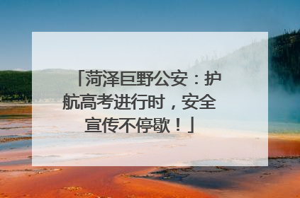 菏泽巨野公安：护航高考进行时，安全宣传不停歇！
