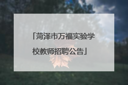 菏泽市万福实验学校教师招聘公告