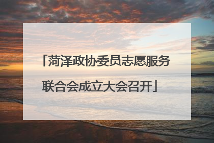 菏泽政协委员志愿服务联合会成立大会召开