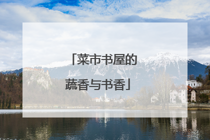 菜市书屋的蔬香与书香