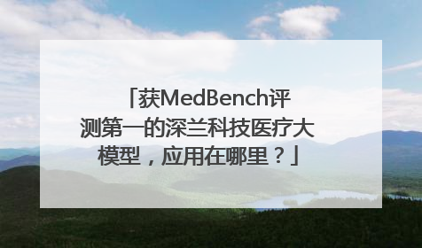 获MedBench评测第一的深兰科技医疗大模型，应用在哪里？