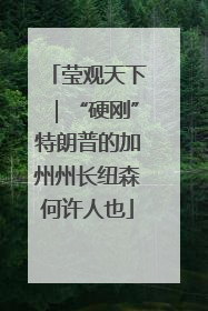 莹观天下｜“硬刚”特朗普的加州州长纽森何许人也