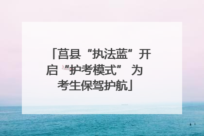 莒县“执法蓝”开启“护考模式” 为考生保驾护航