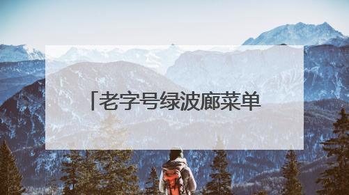 老字号绿波廊菜单焕新，用本土特色说好上海美食故事