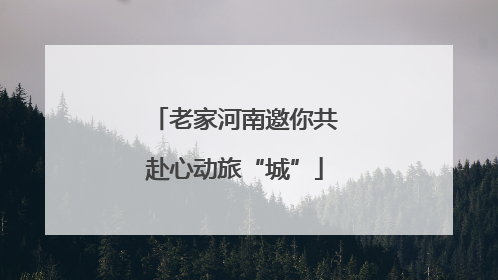 老家河南邀你共赴心动旅“城”