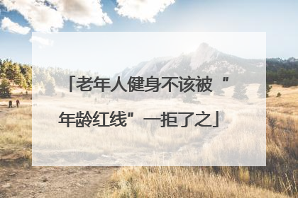 老年人健身不该被“年龄红线”一拒了之