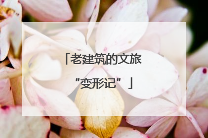 老建筑的文旅“变形记”