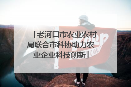 老河口市农业农村局联合市科协助力农业企业科技创新