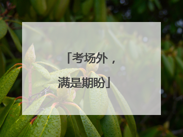 考场外，满是期盼