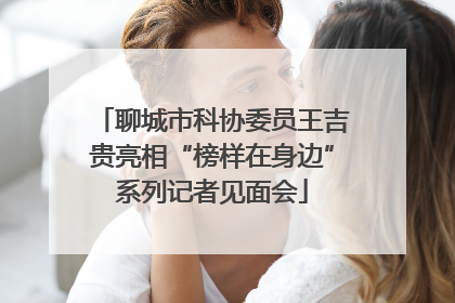 聊城市科协委员王吉贵亮相“榜样在身边”系列记者见面会