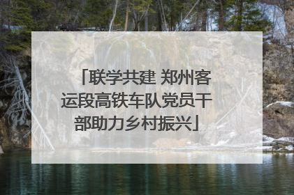 联学共建 郑州客运段高铁车队党员干部助力乡村振兴