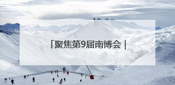 聚焦第9届南博会｜让古代瓷窑工艺“活起来” 玉溪传承瓷窑工艺将出展南博会