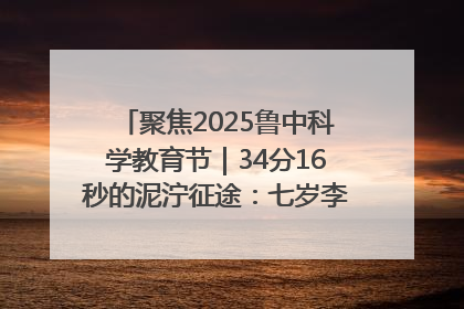 聚焦2025鲁中科学教育节｜34分16秒的泥泞征途：七岁李昀松的“带泥勋章”