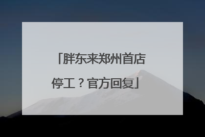 胖东来郑州首店停工？官方回复