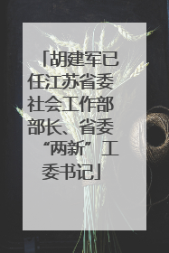 胡建军已任江苏省委社会工作部部长、省委“两新”工委书记