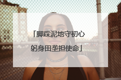 脚踩泥地守初心 躬身田垄担使命