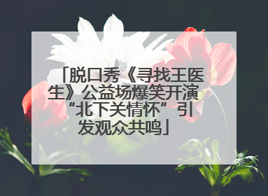 脱口秀《寻找王医生》公益场爆笑开演 “北下关情怀”引发观众共鸣