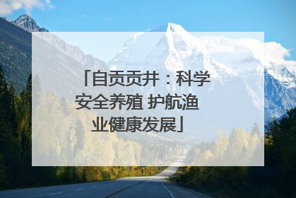 自贡贡井：科学安全养殖 护航渔业健康发展