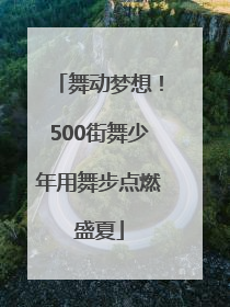 舞动梦想！500街舞少年用舞步点燃盛夏