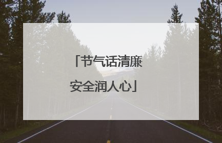 节气话清廉 安全润人心