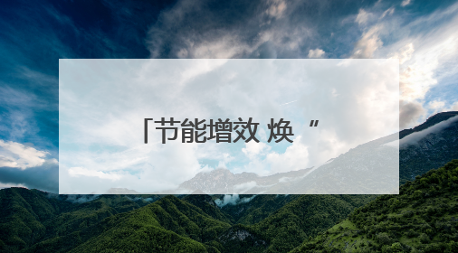 节能增效 焕“新”引领，2025年湖南省节能宣传周在娄底启幕