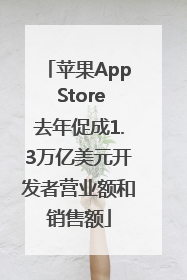 苹果App Store去年促成1.3万亿美元开发者营业额和销售额