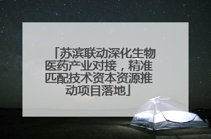 苏滨联动深化生物医药产业对接，精准匹配技术资本资源推动项目落地