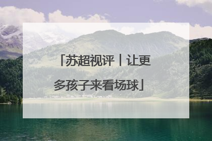 苏超视评︱让更多孩子来看场球