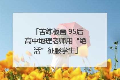 苦练板画 95后高中地理老师用“绝活”征服学生
