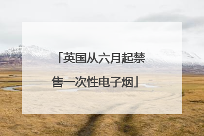 英国从六月起禁售一次性电子烟