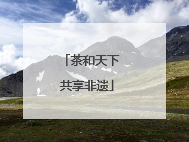 茶和天下 共享非遗