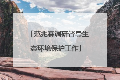 范兆森调研督导生态环境保护工作